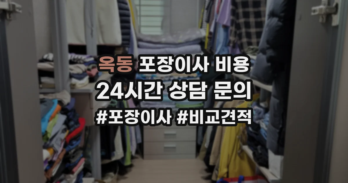 옥동 포장이사 비용