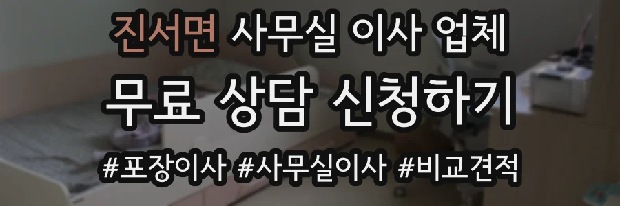 진서면 사무실 이사 업체