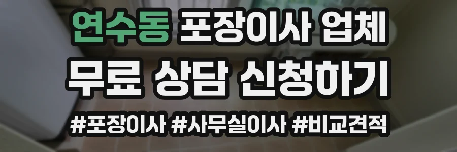 연수동 포장이사 업체