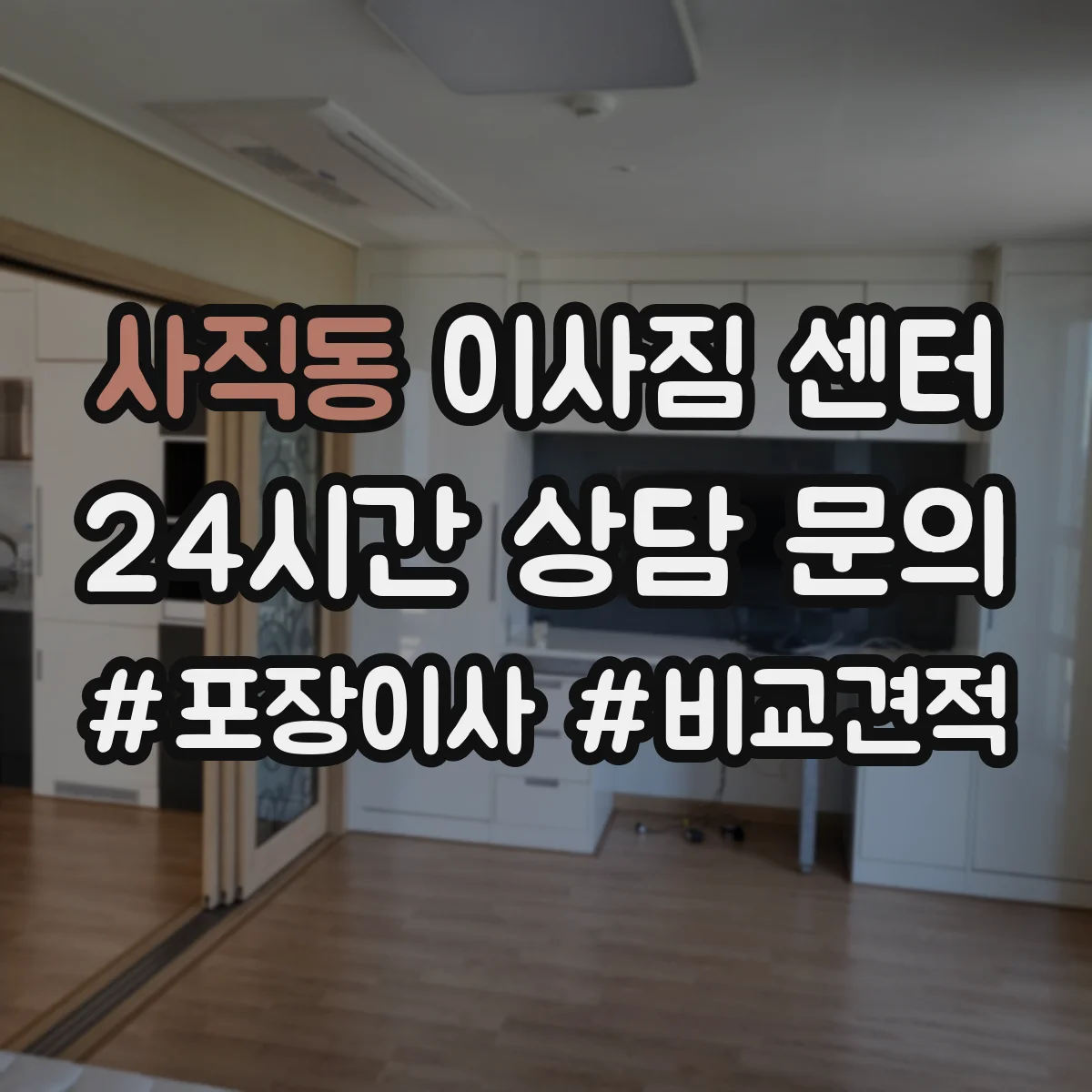 사직동 이사짐 센터