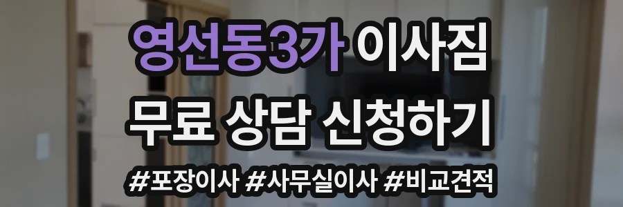 영선동3가 이사짐