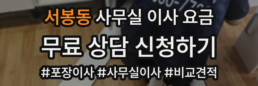 서봉동 사무실 이사 요금