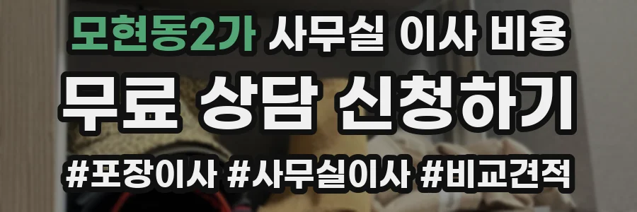 모현동2가 사무실 이사 비용