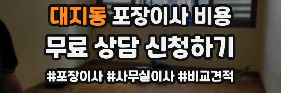 대지동 포장이사 비용