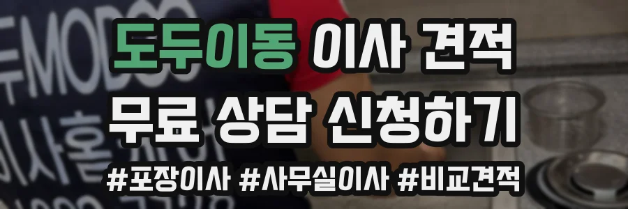 도두이동 이사 견적