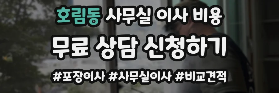 호림동 사무실 이사 비용