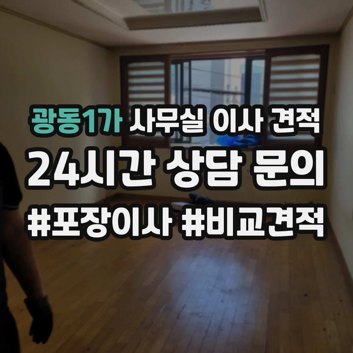 광동1가 사무실 이사 견적