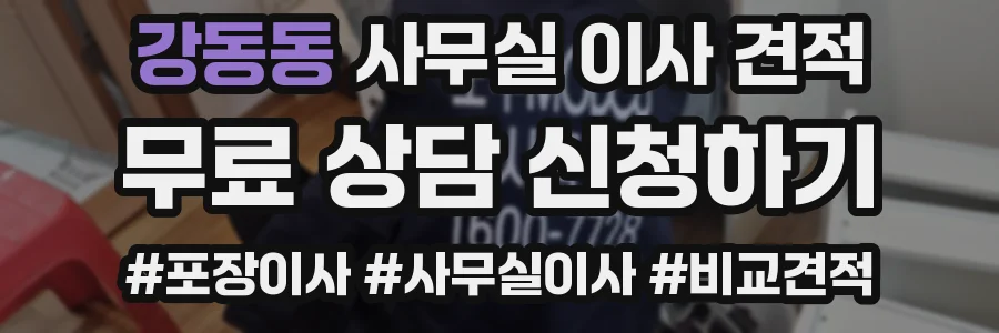 강동동 사무실 이사 견적