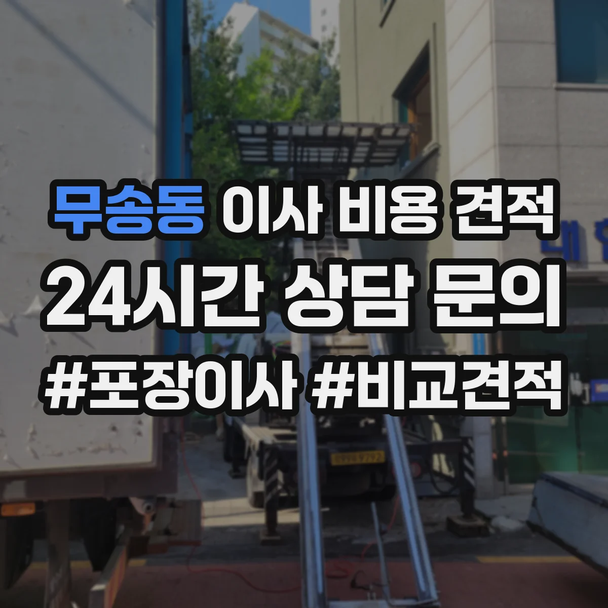 무송동 이사 비용 견적