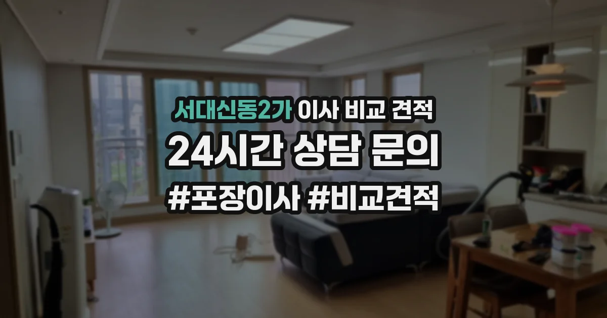 서대신동2가 이사 비교 견적