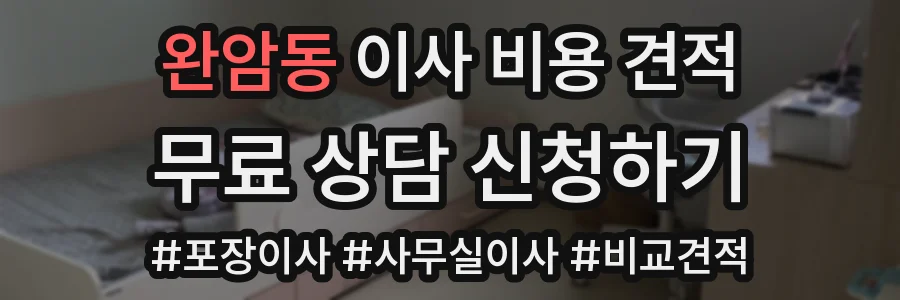완암동 이사 비용 견적