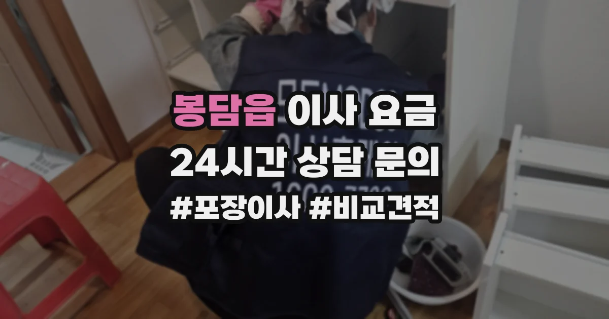 봉담읍 이사 요금