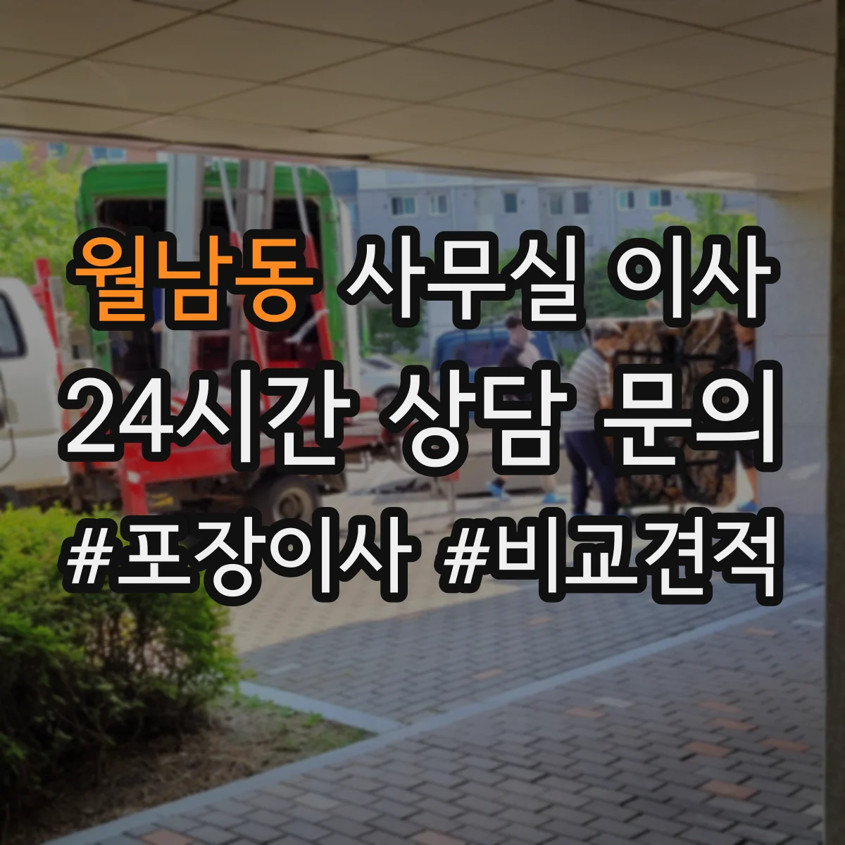 월남동 사무실 이사
