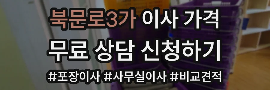 북문로3가 이사 가격