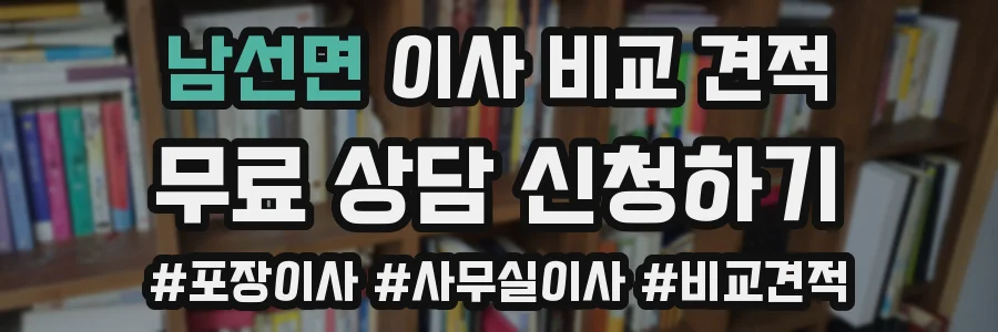 남선면 이사 비교 견적
