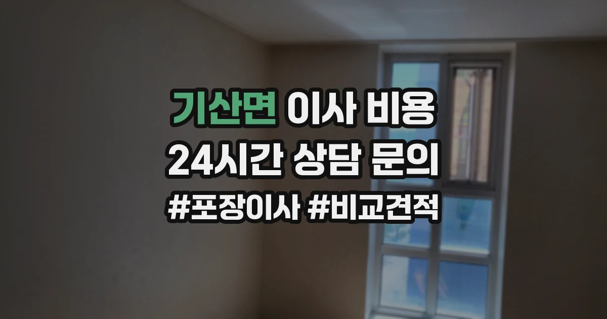 기산면 이사 비용