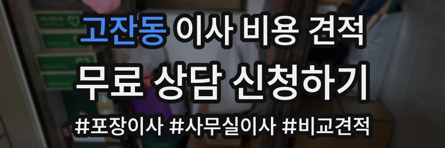 고잔동 이사 비용 견적