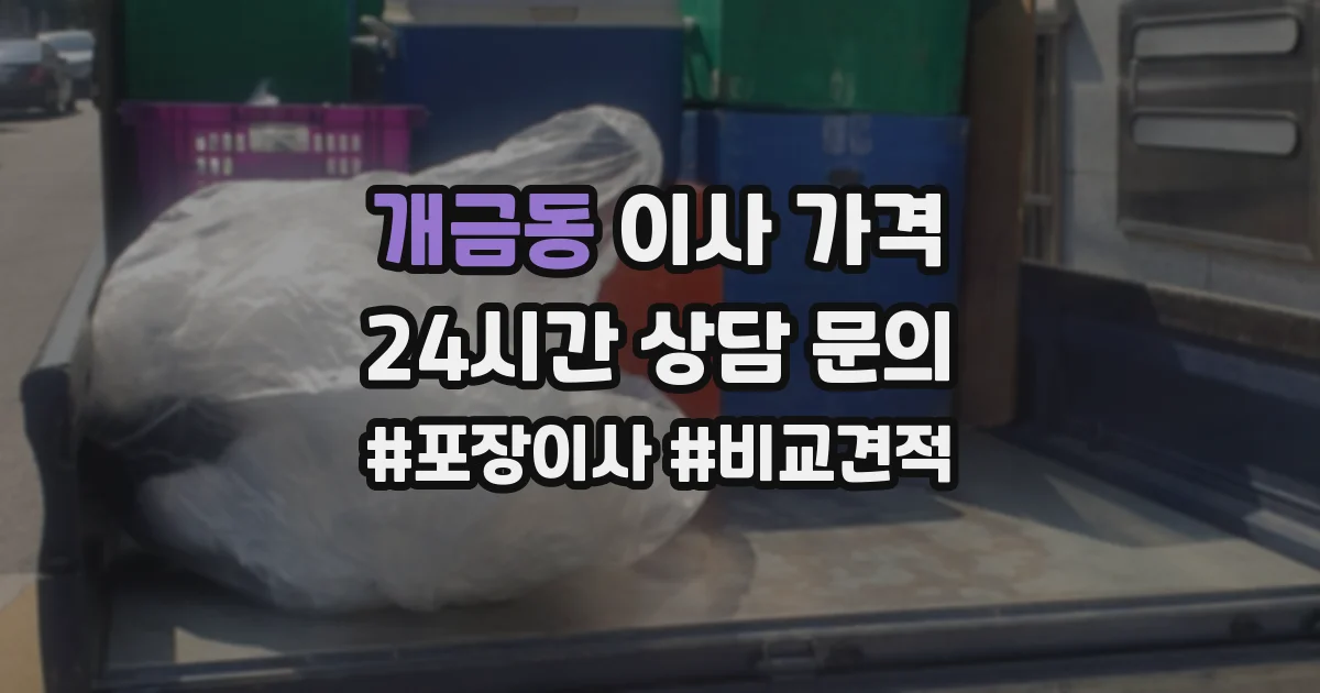 개금동 이사 가격
