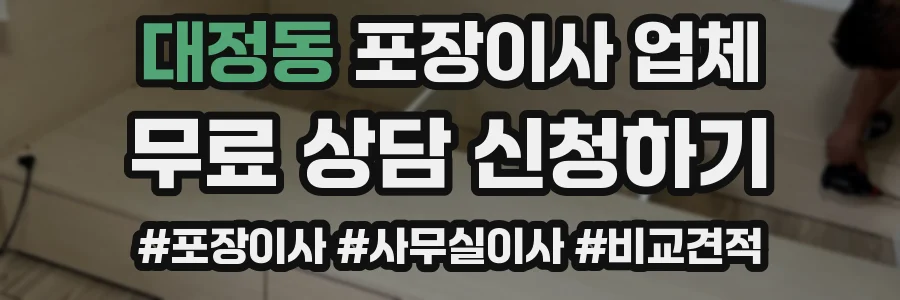 대정동 포장이사 업체
