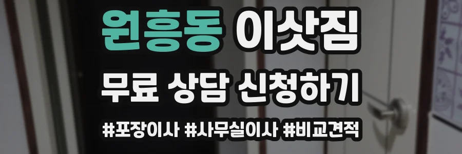 원흥동 이삿짐