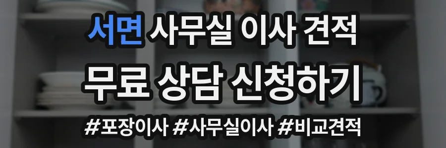 서면 사무실 이사 견적