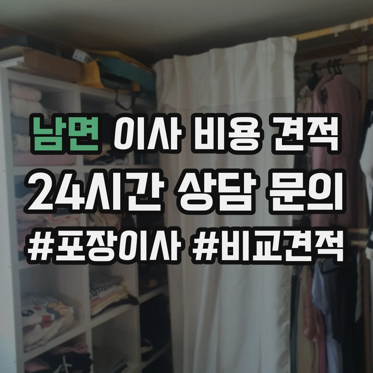 남면 이사 비용 견적