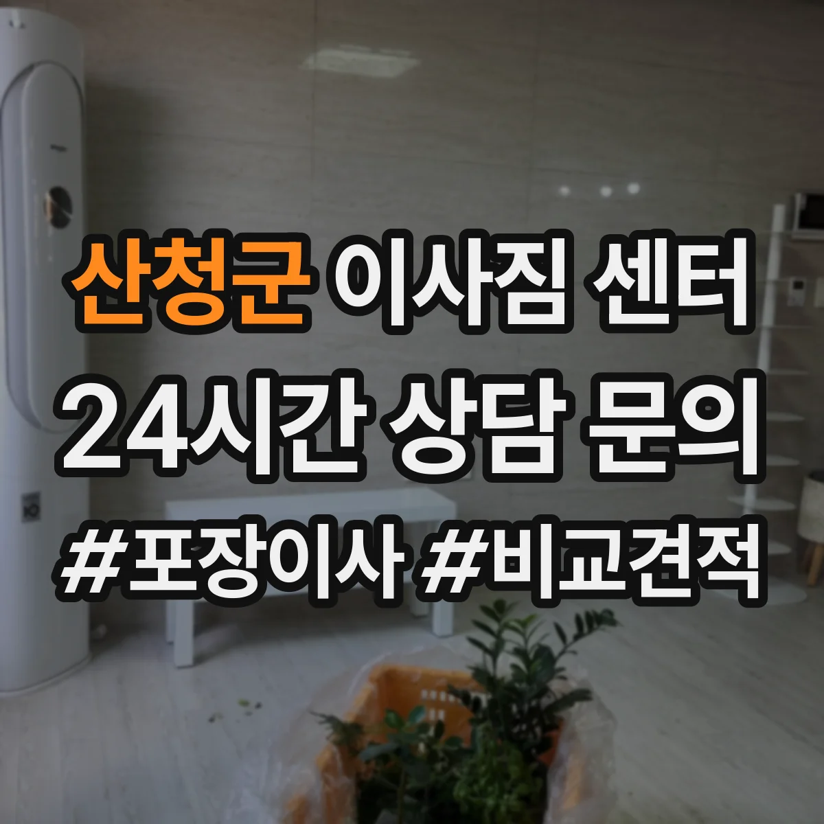 산청군 이사짐 센터