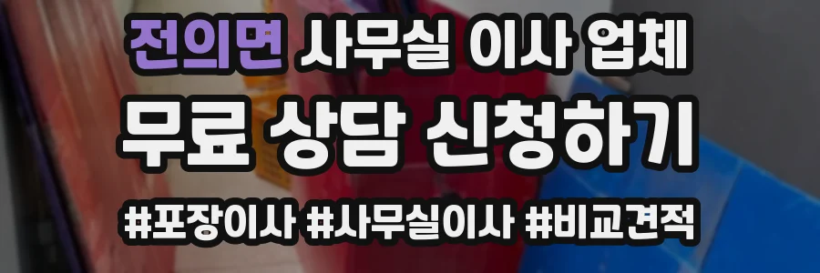전의면 사무실 이사 업체