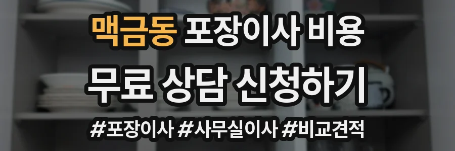맥금동 포장이사 비용