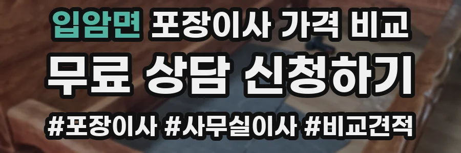 입암면 포장이사 가격 비교