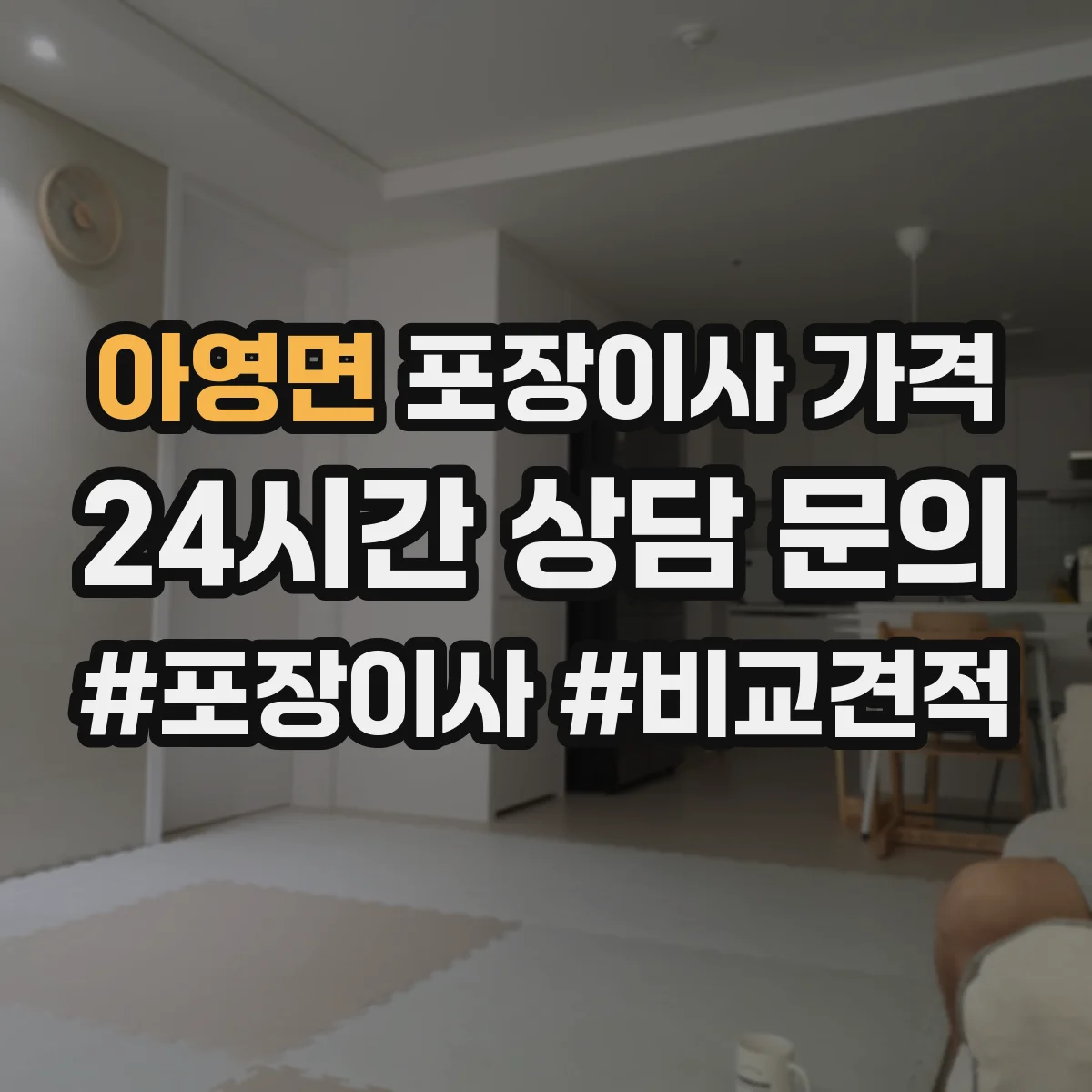 아영면 포장이사 가격
