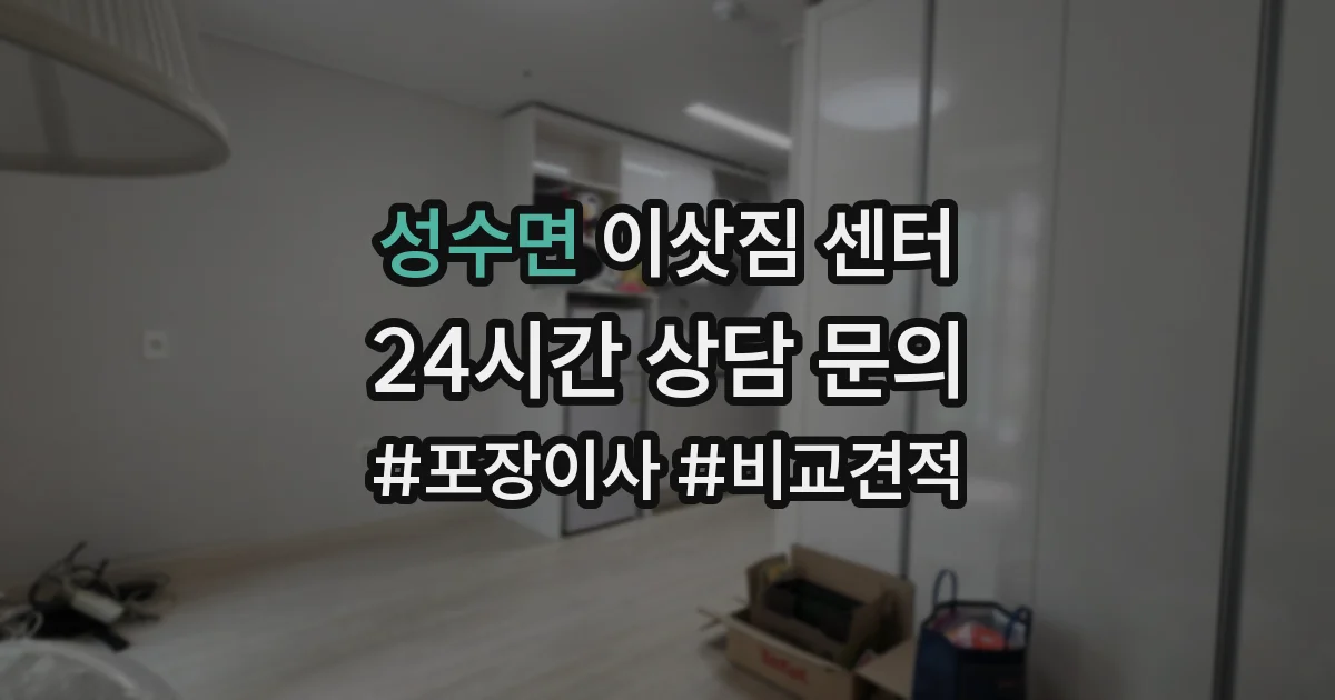 성수면 이삿짐 센터