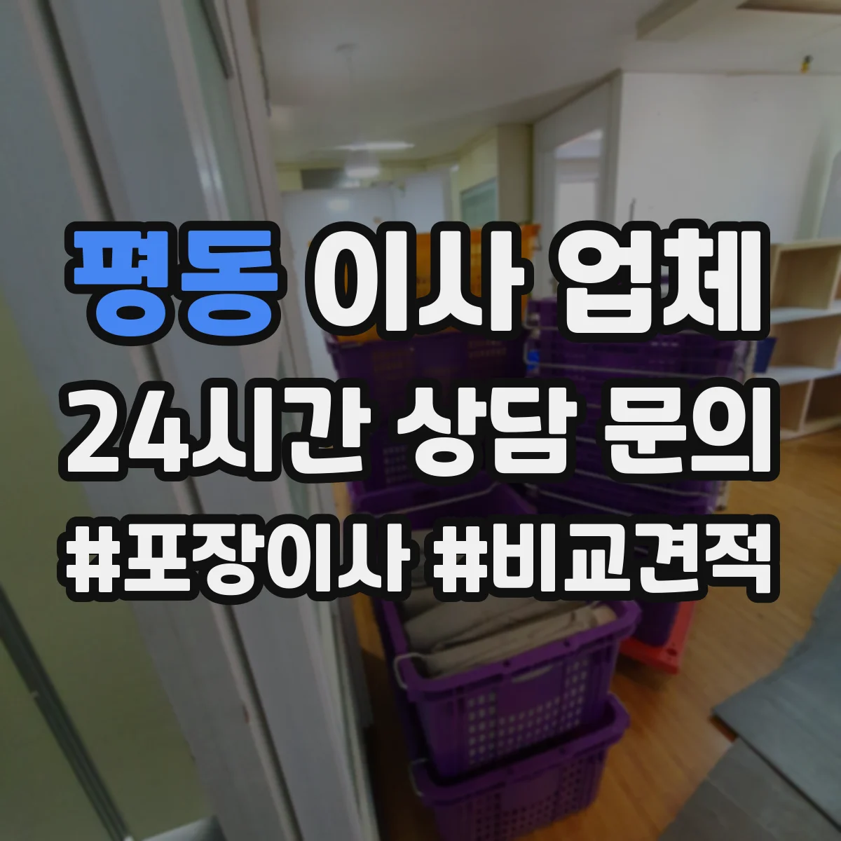 평동 이사 업체