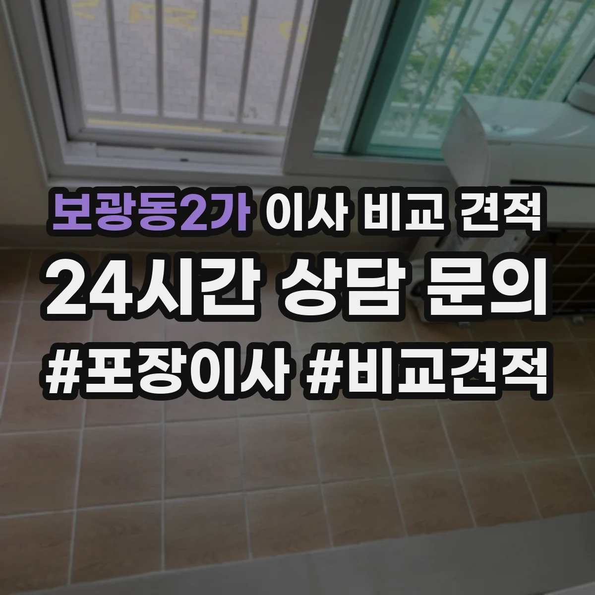 보광동2가 이사 비교 견적