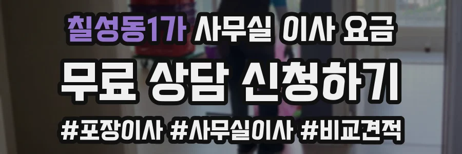 칠성동1가 사무실 이사 요금