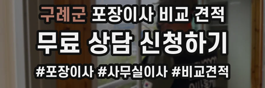 구례군 포장이사 비교 견적