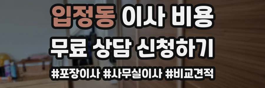 입정동 이사 비용
