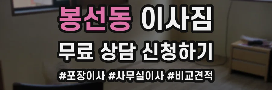 봉선동 이사짐