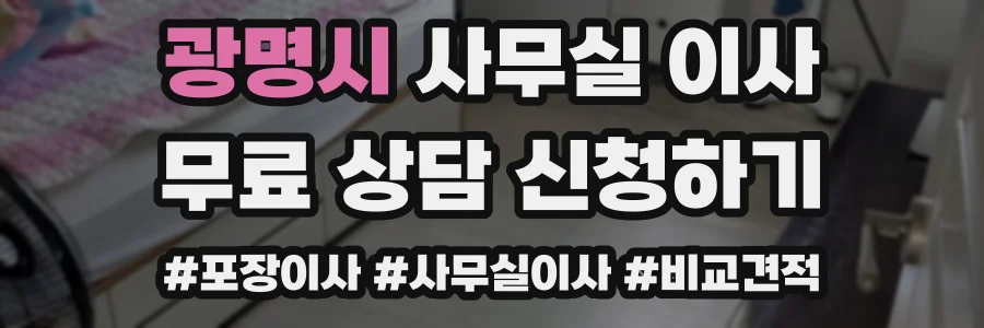 광명시 사무실 이사