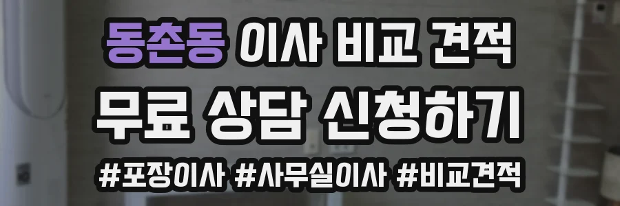 동촌동 이사 비교 견적