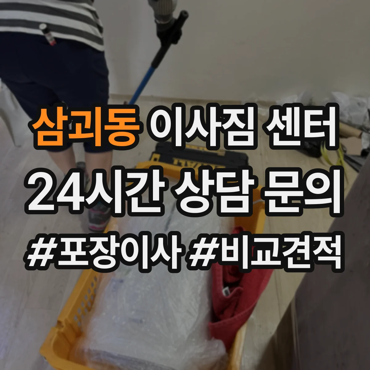 삼괴동 이사짐 센터