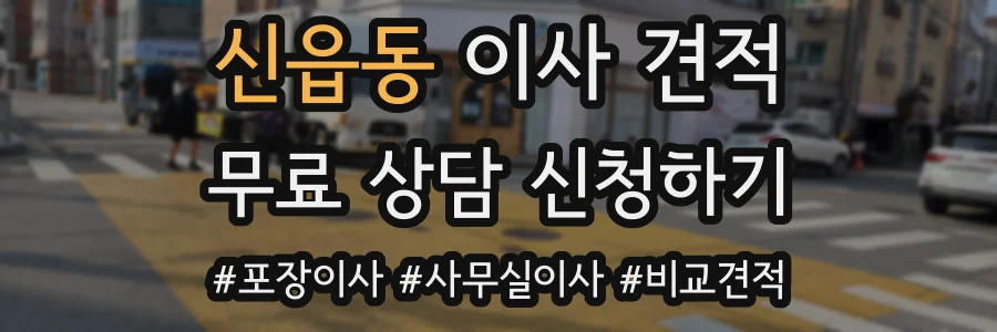 신읍동 이사 견적