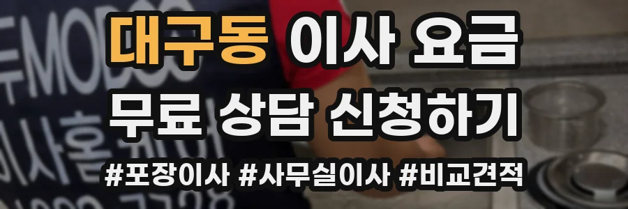 대구동 이사 요금