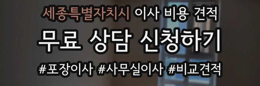 세종특별자치시 이사 비용 견적