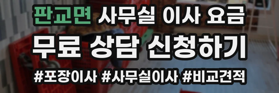 판교면 사무실 이사 요금