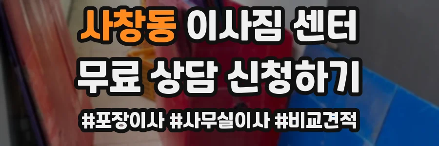 사창동 이사짐 센터