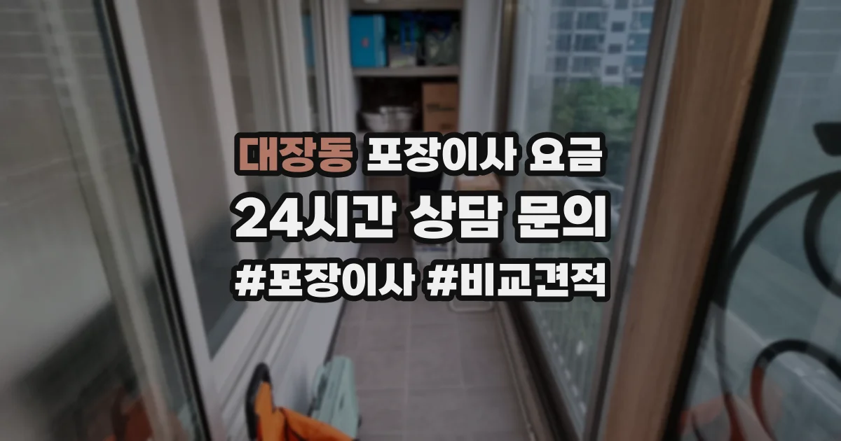 대장동 포장이사 요금