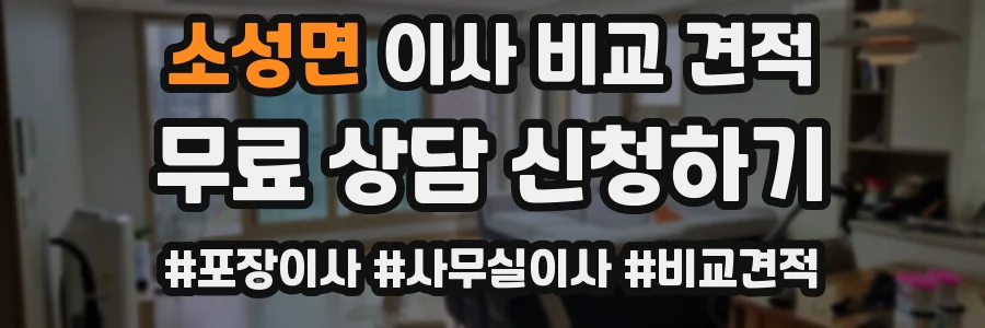 소성면 이사 비교 견적