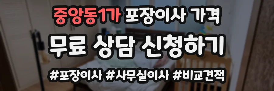 중앙동1가 포장이사 가격