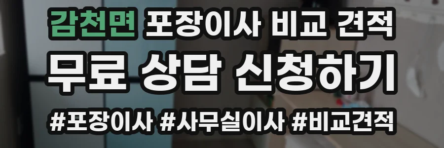 감천면 포장이사 비교 견적